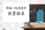 2021年山东聊城一级消防工程师考试收费标准已宣布 2021年山东聊城一级消防工程师考试收费标准已宣布