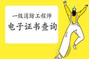 2020年山东一级消防工程师考试电子证书查验入口 2020年山东一级消防工程师考试电子证书查验入口