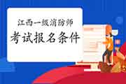 报考2021年江西一级消防工程师考试需要满足什么条件? 报考2021年江西一级消防工程师考试需要满足什么条件?