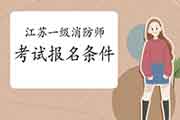 报考2021年江苏一级消防工程师考试需要满足什么条件? 报考2021年江苏一级消防工程师考试需要满足什么条件?