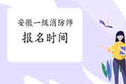 2021年安徽一级消防工程师考试报名时间什么时候启动? 2021年安徽一级消防工程师考试报名时间什么时候启动?