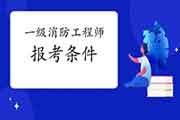 2021年安徽淮南一级消防工程师考试报考条件 2021年安徽淮南一级消防工程师考试报考条件