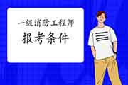 2021年安徽芜湖一级消防工程师考试报考条件 2021年安徽芜湖一级消防工程师考试报考条件
