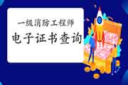 2020年湖北一级消防工程师考试电子证书查验入口 2020年湖北一级消防工程师考试电子证书查验入口