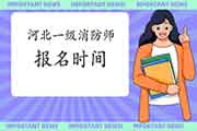 2021年河北一级消防工程师考试报名时间什么时候启动? 2021年河北一级消防工程师考试报名时间什么时候启动?
