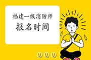 2021年福建一级消防工程师考试报名时间什么时候启动? 2021年福建一级消防工程师考试报名时间什么时候启动?