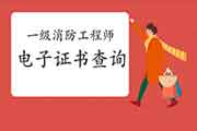 2020年福建一级消防工程师考试电子证书查验入口 2020年福建一级消防工程师考试电子证书查验入口