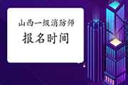 2021年山西一级消防工程师考试报名时间什么时候启动? 2021年山西一级消防工程师考试报名时间什么时候启动?