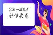 2021年陕西一级消防工程师考试报名有社保要求吗? 2021年陕西一级消防工程师考试报名有社保要求吗?