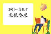 2021年贵州一级消防工程师考试报名有社保要求吗?