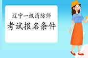 报考2021年辽宁一级消防工程师考试需要满足什么条件? 报考2021年辽宁一级消防工程师考试需要满足什么条件?
