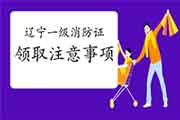 2020年辽宁一级消防工程师考试合格证书领取注重事项 2020年辽宁一级消防工程师考试合格证书领取注重事项