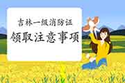 2020年吉林一级消防工程师考试合格证书领取注重事项 2020年吉林一级消防工程师考试合格证书领取注重事项