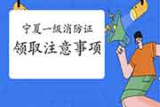 2020年宁夏一级消防工程师考试合格证书领取注重事项 2020年宁夏一级消防工程师考试合格证书领取注重事项