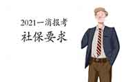 2021年云南一级消防工程师考试报名有社保要求吗? 2021年云南一级消防工程师考试报名有社保要求吗?