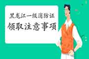 2020年黑龙江一级消防工程师考试合格证书领取注重事项 2020年黑龙江一级消防工程师考试合格证书领取注重事项
