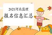 2021河北注册监理工程师考试报名信息归纳汇总
