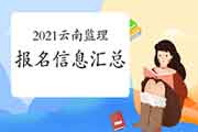 2021云南注册监理工程师考试报名信息归纳汇总