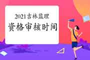 2021年吉林注册监理工程师考试资格审查核对时间为3月22日-3月26日