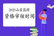 2021年山东注册监理工程师考试资格审查核对停止到3月26日