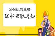 2020年四川达州注册监理工程师考试合格证书领取通告