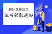 2020年辽宁盘锦注册监理工程师考试合格证书领取通告