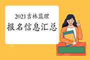 2021吉林注册监理工程师考试报名信息归纳汇总
