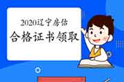 2020年辽宁各市房地产估价师合格证书领取时间汇总 2020年辽宁各市房地产估价师合格证书领取时间汇总