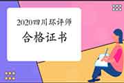 2020年四川环境影响评价工程师合格证书办理进度查询