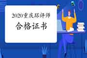 2020年重庆环境影响评价工程师合格证书办理进度