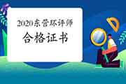 2020年山东东营环境影响评价工程师合格证书领取通知