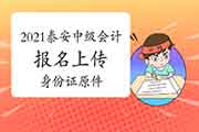 2021年山东泰安市中级会计职称考试报名上传身份证原件等问题诠释