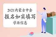 提示考生学员注重:2021年内蒙古中级会计职称考试报名照实填写学历信息的通 提示考生学员注重:2021年内蒙古中级会计职称考试报名照实填写学历信息的通