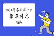 2021年贵州黔西北州中级会计职称考试报名工作的增补通告 2021年贵州黔西北州中级会计职称考试报名工作的增补通告