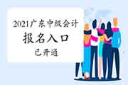 2021年广东省中级会计职称考试考试报名入口官网已开通 2021年广东省中级会计职称考试考试报名入口官网已开通