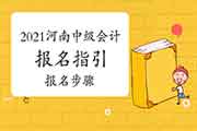 2021年河南省中级会计职称考试报名参考指引(报名流程) 2021年河南省中级会计职称考试报名参考指引(报名流程)