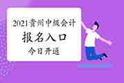 2021年贵州中级会计考试报名入口官网开通 2021年贵州中级会计考试报名入口官网开通