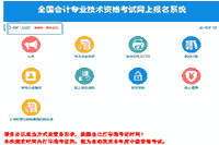 2021年河南省中级会计职称考试报名参考指引(报名流程)