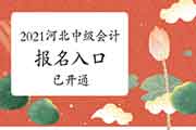 2021年河北中级会计职称考试报名入口官网已开通 2021年河北中级会计职称考试报名入口官网已开通