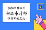 2020年甘孜州初级审计师证书2021年3月15日开始发放