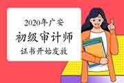 2020年广安初级审计师证书开始发放