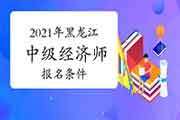 中国人事考试网2021年黑龙江中级经济师报名条件