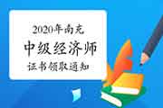 2020年南充中级经济师证书领取通知:每周二至周四 2020年南充中级经济师证书领取通知:每周二至周四