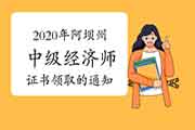 2020年阿坝州中级经济师证书领取的通知