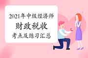 2021年中级经济师《财政税收》考点及练习汇总(3月17日更新) 2021年中级经济师《财政税收》考点及练习汇总(3月17日更新)