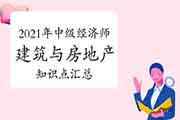 2021年中级经济师《建筑与房地产》知识点汇总（2021年3月17日更新）