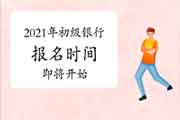 2021年初级银行职业资格考试报名即将启动,你准备好了吗? 2021年初级银行职业资格考试报名即将启动,你准备好了吗?