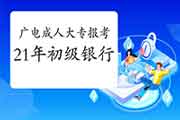 播送电视大学毕业的成人大专可以报考2021年初级银行从业考试吗? 播送电视大学毕业的成人大专可以报考2021年初级银行从业考试吗?