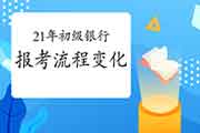 2021年初级银行从业资格考试报名过程有什么改动?