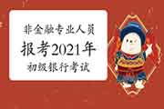 非金融专业的人员可以参与2021年初级银行职业资格考试吗? 非金融专业的人员可以参与2021年初级银行职业资格考试吗?